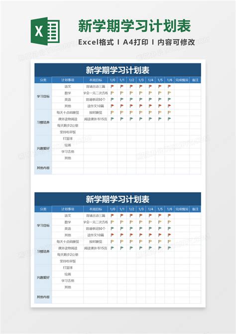 新学期学习计划表Excel模板下载_熊猫办公