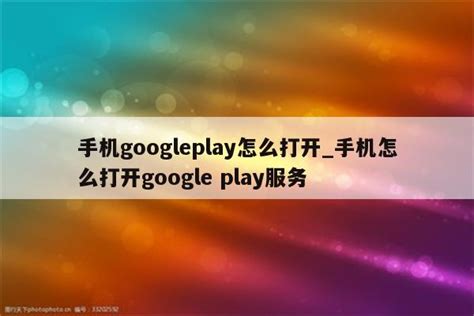 手机googleplay怎么打开_手机怎么打开google play服务 - 注册外服方法 - APPid共享网