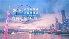魅力广州旅游宣传介绍ppt免费下载-【氢元素】