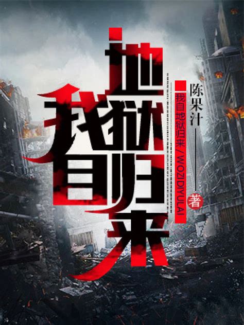 《我自地狱归来》小说在线阅读-起点中文网