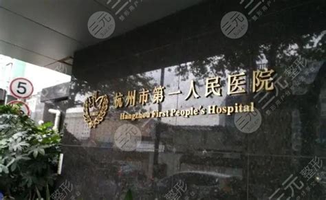 杭州做隆鼻整形哪家医院好？带你了解市民心中的top5，各个都是大咖-三元整形网