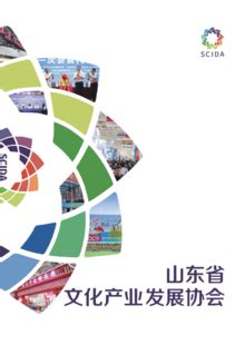 山东省文化产业发展协会手册