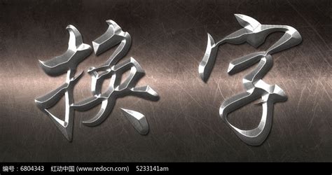 金属雕刻字体PS图层样式文字样式图片下载_红动中国