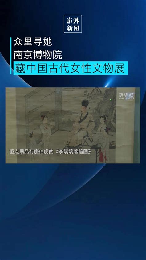 “众里寻她”中国古代女性文物展走入香港_凤凰网视频_凤凰网
