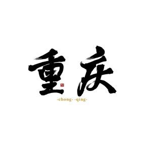 重庆创意艺术字设计艺术字设计图片-千库网