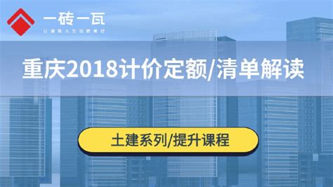 重庆2018计价定额/清单解读-学习视频教程-腾讯课堂