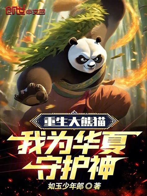 《重生大熊猫，我为华夏守护神》小说在线阅读-起点中文网