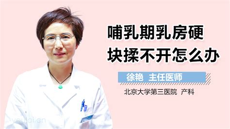 哺乳期乳房硬块揉不开怎么办-有来医生