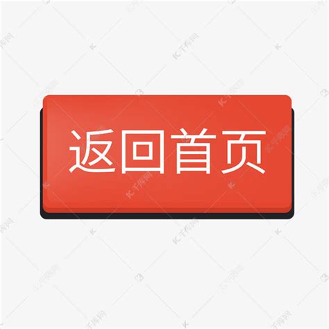 绿色前进(返回)按钮图标PSD素材免费下载_红动中国