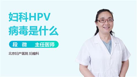 妇科HPV是什么意思_有来医生