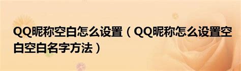 QQ昵称空白怎么设置（QQ昵称怎么设置空白空白名字方法）_公会界