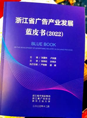 《浙江省广告产业蓝皮书（2022）》精彩亮相 - 浙江省广告协会