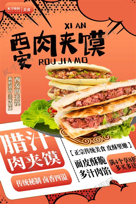肉夹馍美食肉夹馍红色创意海报海报模板下载-千库网