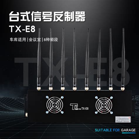 TX-E8全频段4G信号屏蔽器-WiFi无线信号干扰器 - 【深圳特信电子】
