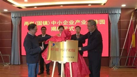 两岸（固镇）中小企业产业合作园正式揭牌成立_固镇县人民政府