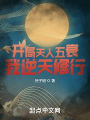 开局天人五衰，我逆天修行(吕子明)最新章节免费在线阅读-起点中文网官方正版