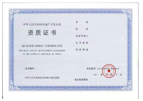 北京市住房和城乡建设委员会关于启用北京市房地产开发管理系统和房地产开发企业资质电子证书的通知