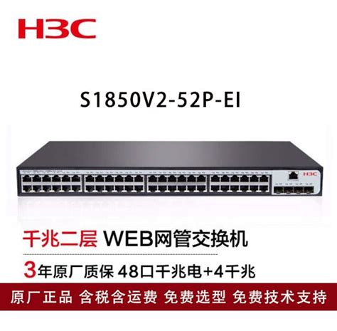 新华三（H3C）交换机S1850V2-52P-EI 48口千兆电+4千兆光纤口二层 产品关键词:华三交换机s1850v2-52p ...