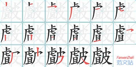皻的笔顺_汉字皻的笔顺笔画 - 笔顺查询 - 范文站