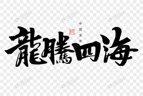 龍騰四海手写毛笔字元素素材下载-正版素材402535843-摄图网