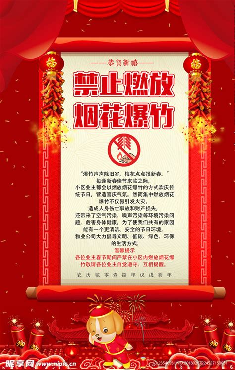 禁止烟花爆竹设计图__海报设计_广告设计_设计图库_昵图网nipic.com