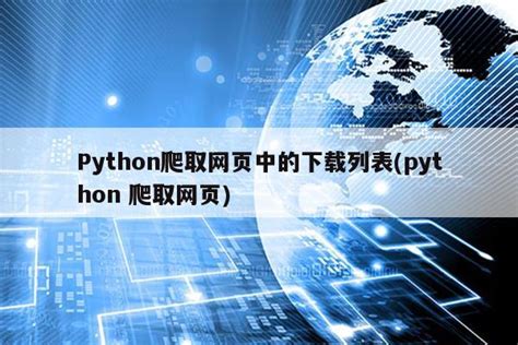 python爬虫scrapy框架爬取网页数据_如何用python爬虫scrapy框架中获取内容？-CSDN博客