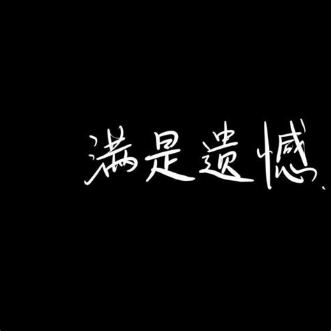 心碎文案非主流头像