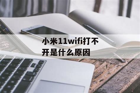 小米11wifi断流怎么办 小米11wifi断流解决方法-下载之家