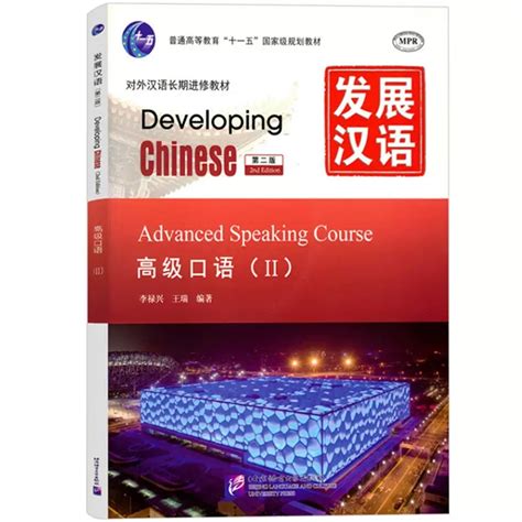 赠PDF版答案/正版/发展汉语高级口语2(第二版附音频)/Developing Chinese Advanced Speaking ...