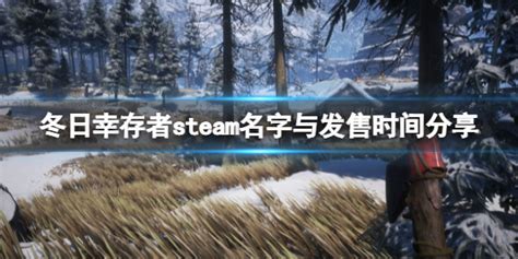 《冬日幸存者》什么时候发布？steam名字与发售时间分享-小米游戏中心