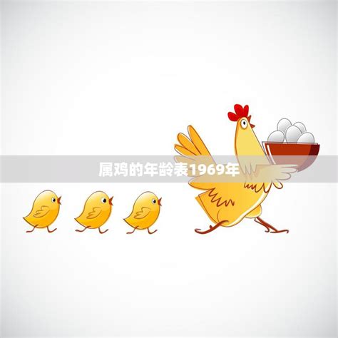属鸡的年龄表1969年(纪念中国农历鸡年的历史与文化)