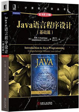 Java语言程序设计.进阶篇.原书第10版pdf电子书下载-码农书籍网