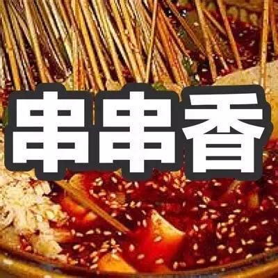 火锅店 串串店菜单设计图__广告设计_广告设计_设计图库_昵图网nipic.com