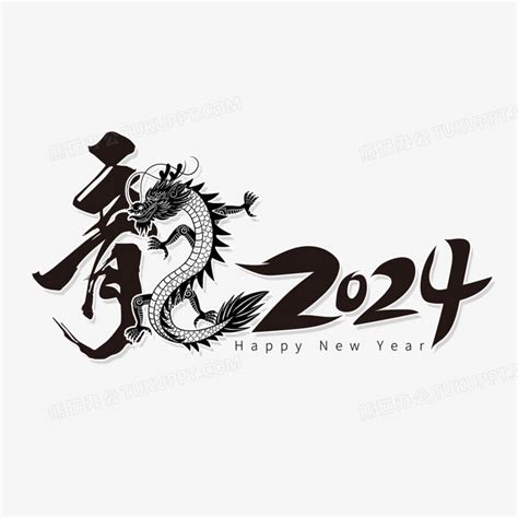 龙字2024创意艺术字金色立体设计PNG图片素材下载_2024PNG_熊猫办公
