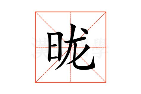 昽的意思,昽的解释,昽的拼音,昽的部首,昽的笔顺-汉语国学