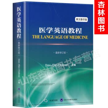医学英语综合教程（第三版）_图书列表_南京大学出版社