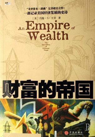 财富的帝国图册_360百科