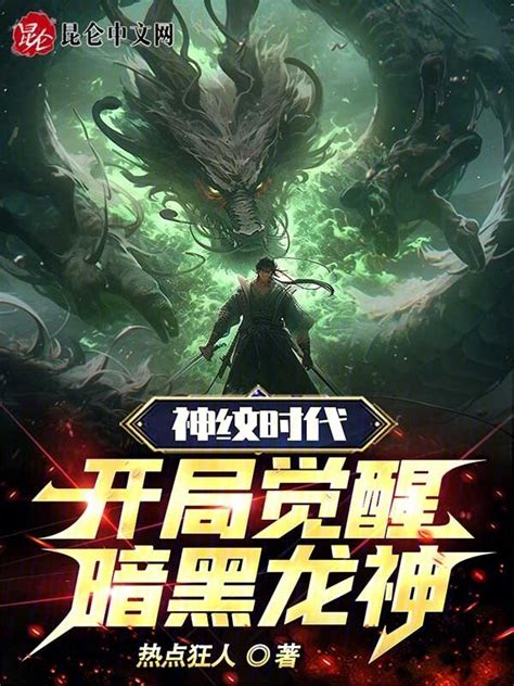 《神纹时代：开局觉醒暗黑龙神》小说在线阅读-起点中文网