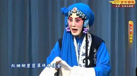 京剧经典唱段100首之《锁麟囊》（春秋亭）刘蓓_腾讯视频