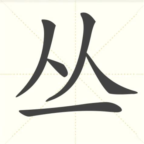 “丛” 的汉字解析 - 豆豆龙中文网