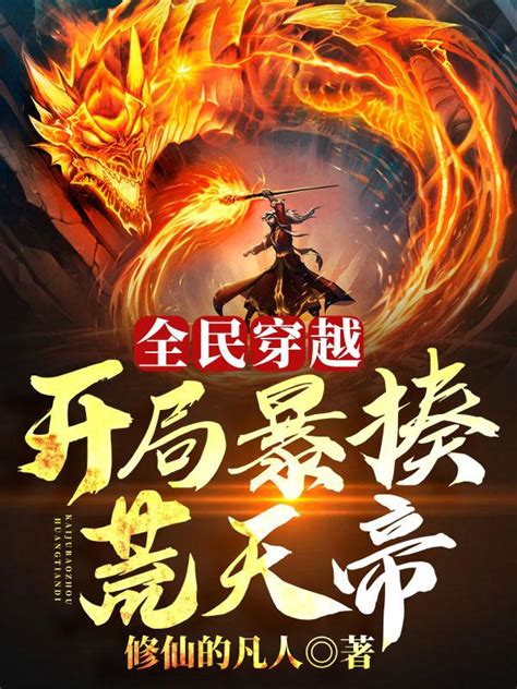 《万界血脉传承只有我选择了荒天帝》小说在线阅读-起点中文网