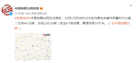 2021内蒙古赤峰地震最新消息今天：10月15日发生4.7级地震-闽南网
