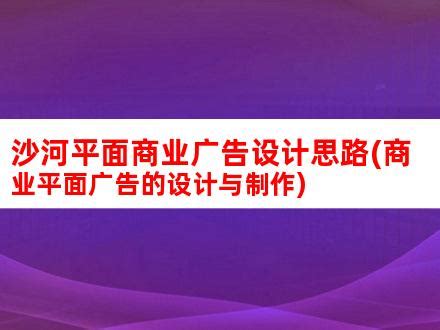 沙河平面商业广告设计思路(商业平面广告的设计与制作)_V优客