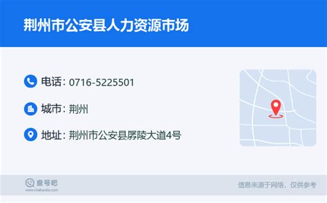 ☎️荆州市公安县人力资源市场：0716-5225501 | 查号吧 📞