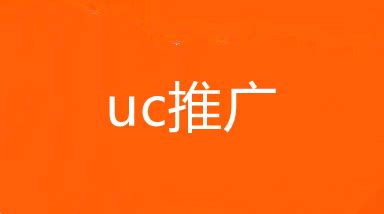 武汉神马UC广告公司,武汉神马UC推广,武汉神马代理商-258jituan.com企业服务平台