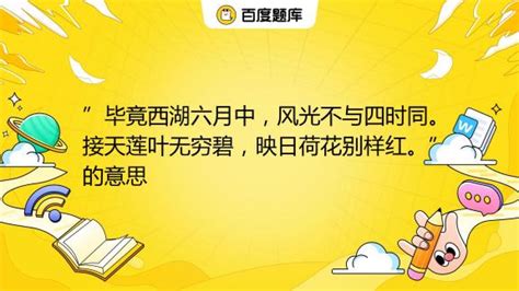 杨万里最著名写西湖的古诗，题目表达更像是一首经典送别宋诗 | 说明书网