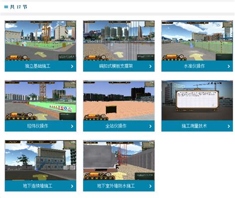 我院上线中国建设职业教育信息化开放平台（17个施工与测量虚拟仿真实验）-河南大学土木建筑虚拟仿真教学平台