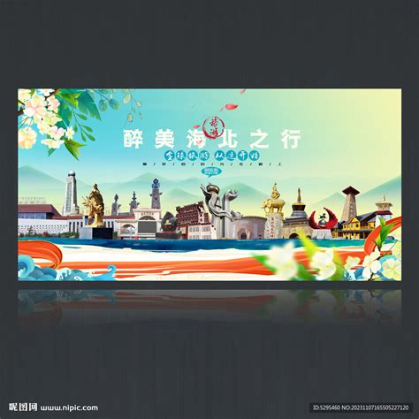 海北旅游海报设计图__海报设计_广告设计_设计图库_昵图网nipic.com