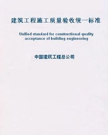 建筑工程施工质量验收统一标准图册_360百科