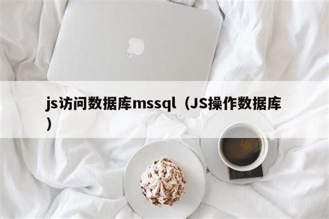 js访问数据库mssql（JS操作数据库）_js笔记_设计学院
